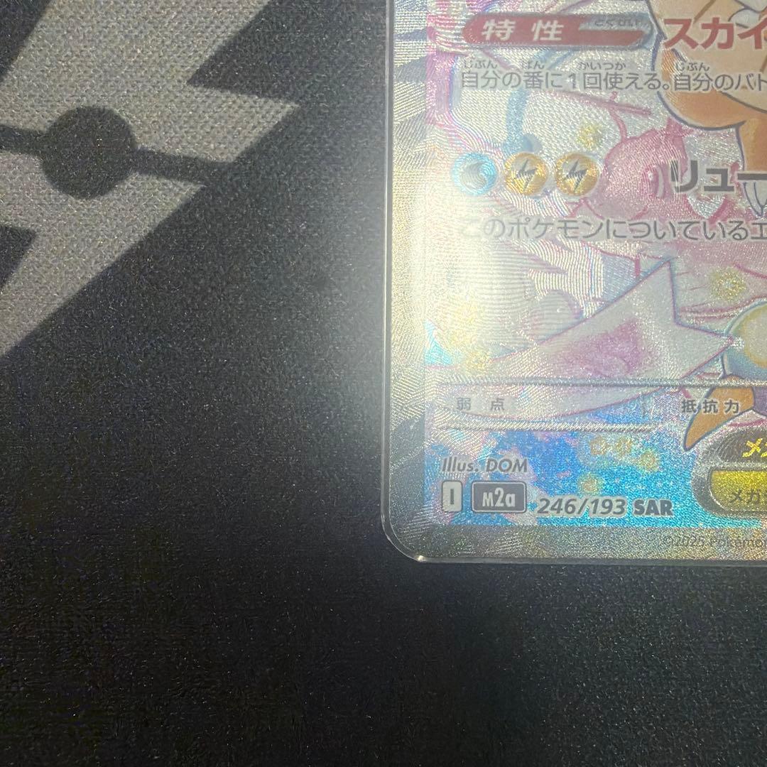 メガドリーム メガカイリューSAR