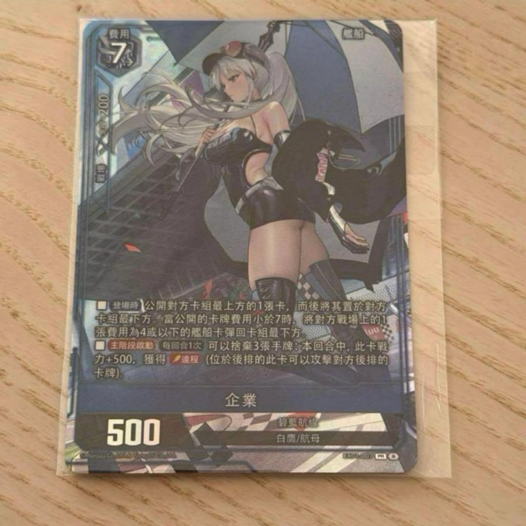 アズールレーンTCG SSR-SEC エンタープライズ　抽選特典カード1枚