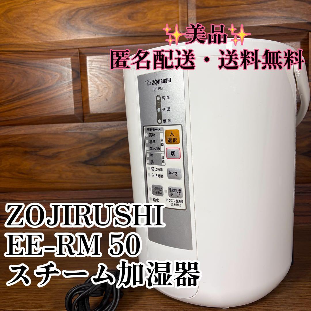 ZOJIRUSHI 象印 EE-RM 50スチーム式加湿器 大容量 美品