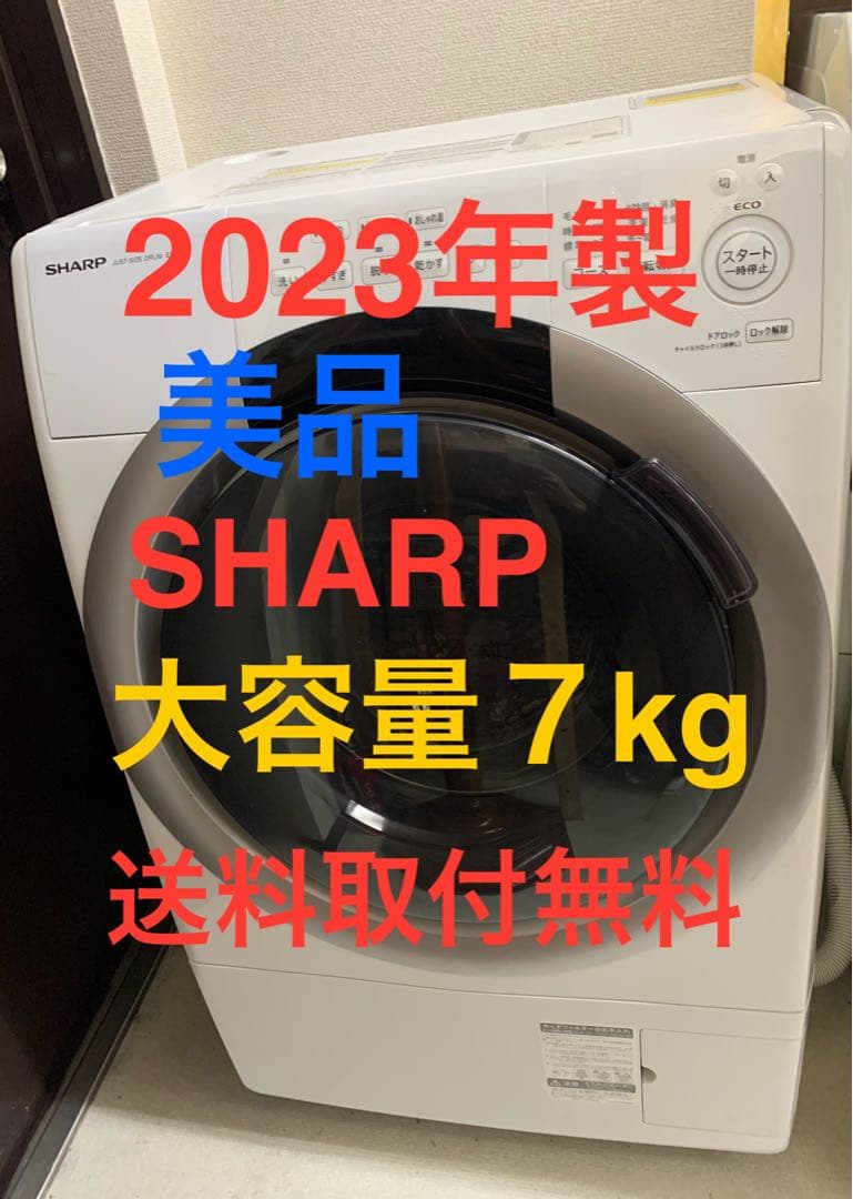 SHARP ドラム式洗濯機 2023年製 7kg 送料無料