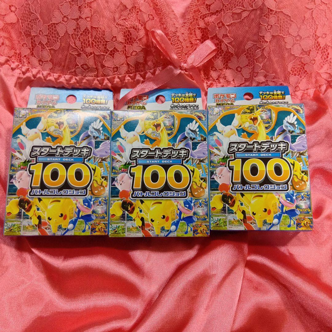 【新品未開封未使用】ポケモンカードゲーム スタートデッキ100 3個セット
