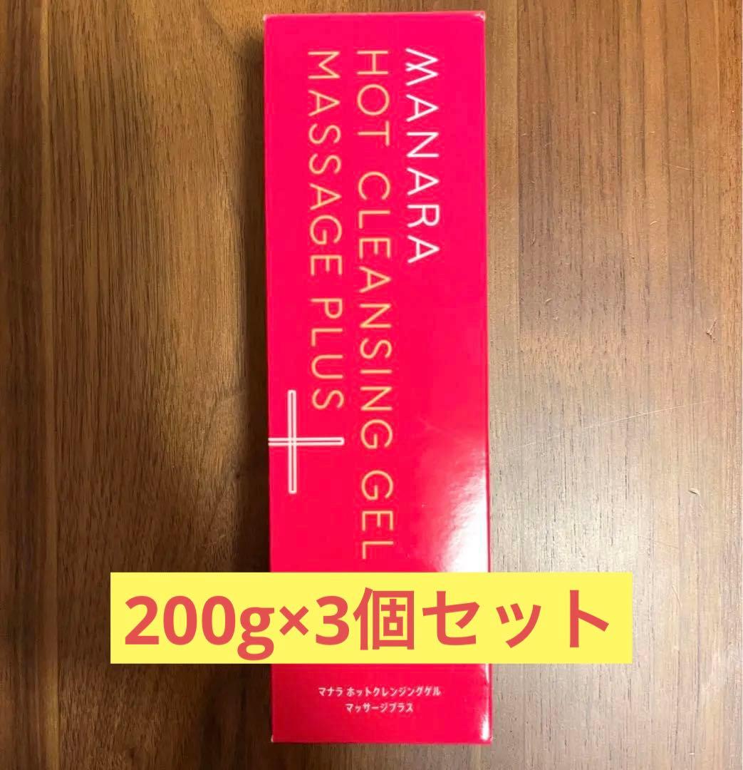 【新品未開封】マナラ ホットクレンジングゲル マッサージプラス 200g×3個