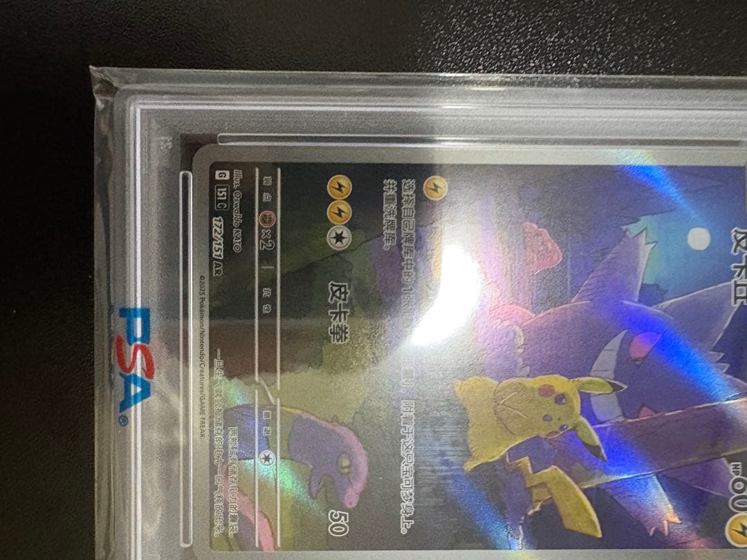 【PSA10】ピカチュウ AR 中国版 簡体字 ポケモンカード151 ポケカ
