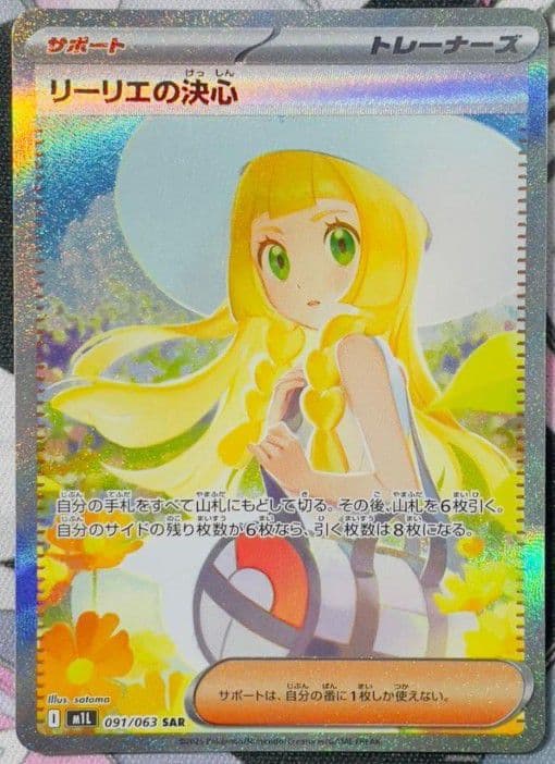 【美品・センタリング◎】リーリエの決心 SAR 091/063 ポケカ