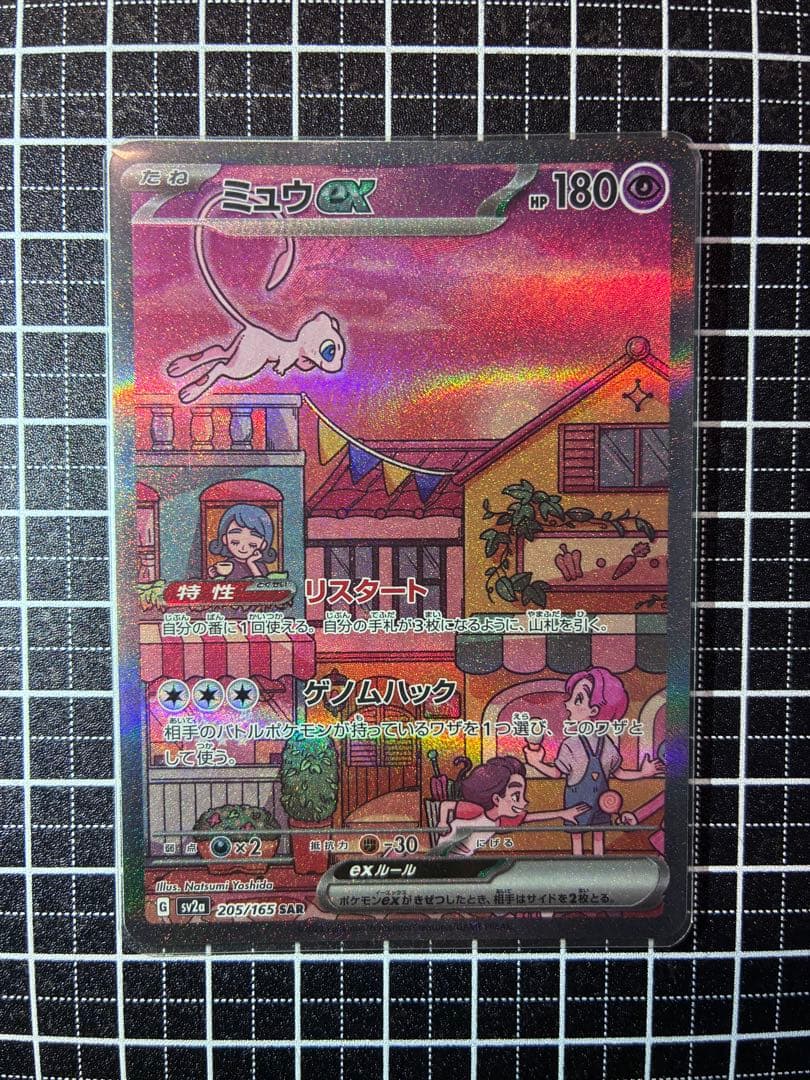 ミュウex SAR SV2a ポケモンカード151 205/165