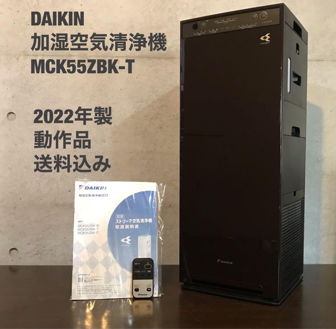 DAIKIN 加湿空気清浄機【MCK55ZBK-T】