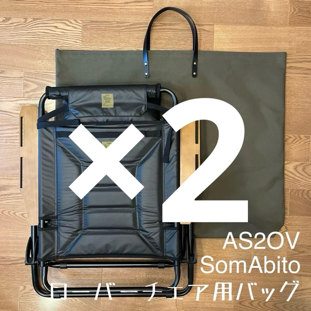 11 アッソブ AS2OV ローバーチェア用収納トートバッグ ケースＤ×2