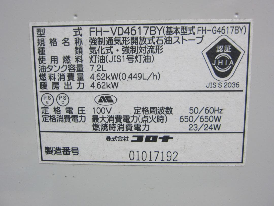 【S9654】整備済 石油ファンヒーター コロナ FH-VD4617BY
