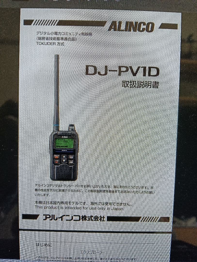 G*Z様 DJ-pv1D　アルインコ　デジタル小電力コミュニティ無線トランシ—バ