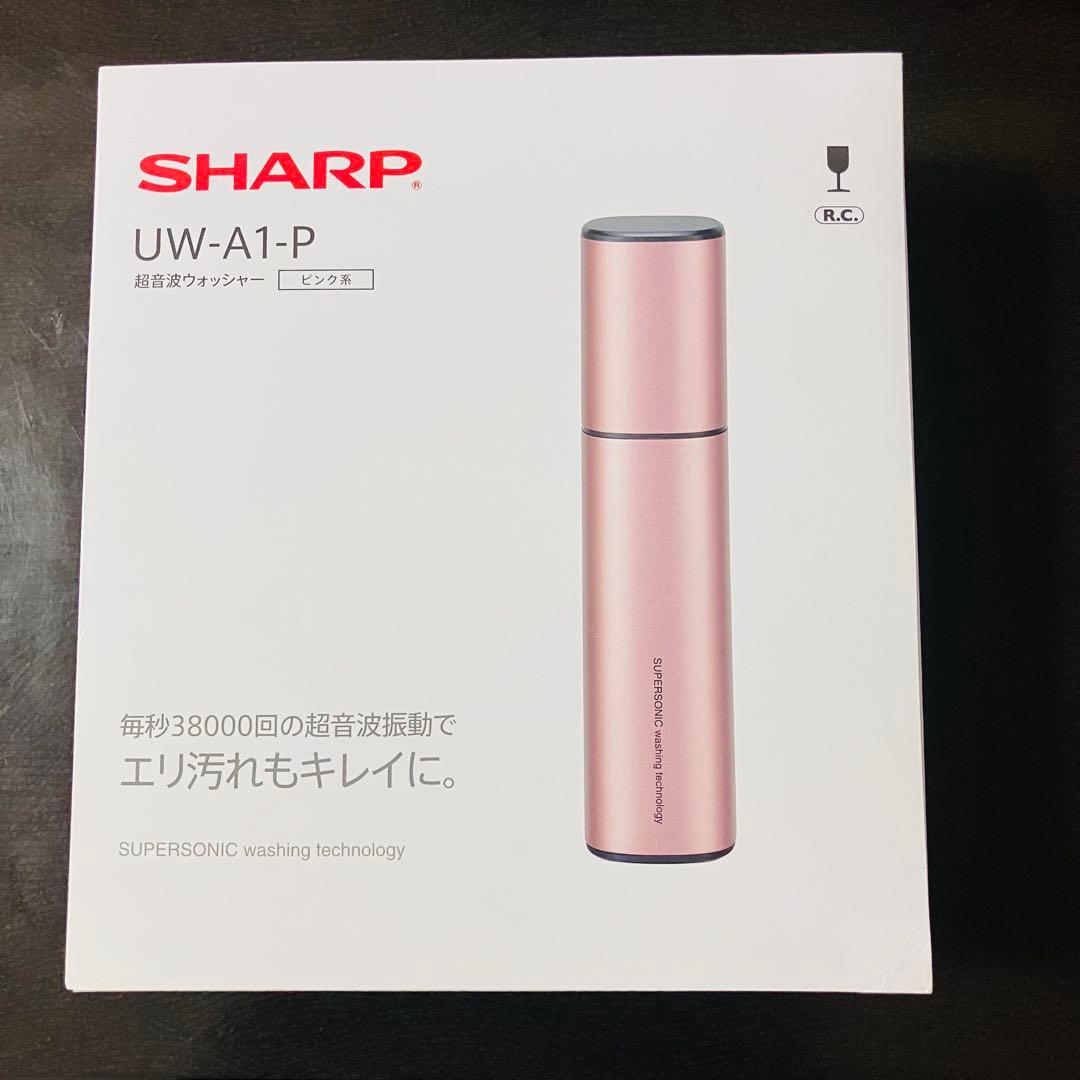SHARP UW-A1-P 超音波ウォッシャー 未使用