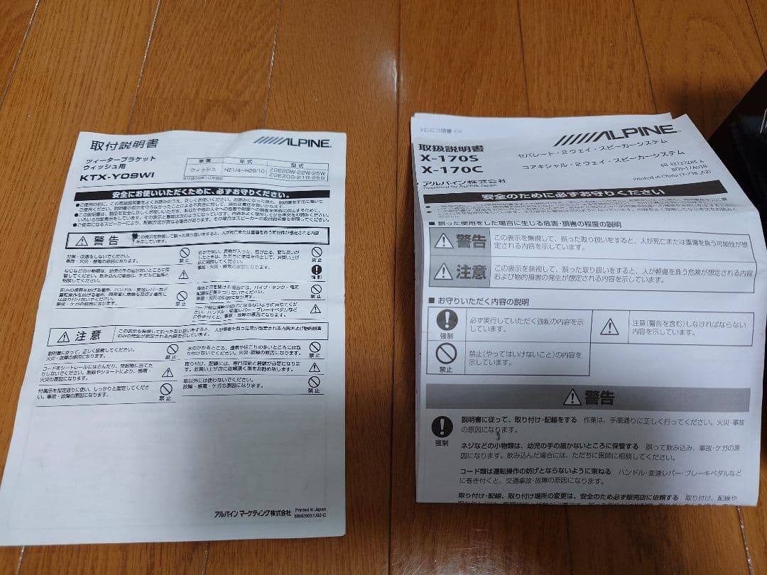 アルパイン X-170S 17cm セパレートスピーカー ウィッシュ用部品付き