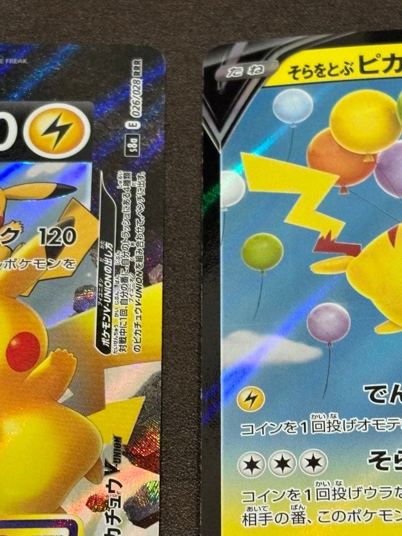 ピカチュウ Vunion そらをとぶピカチュウ なみのりピカチュウ V VMAX