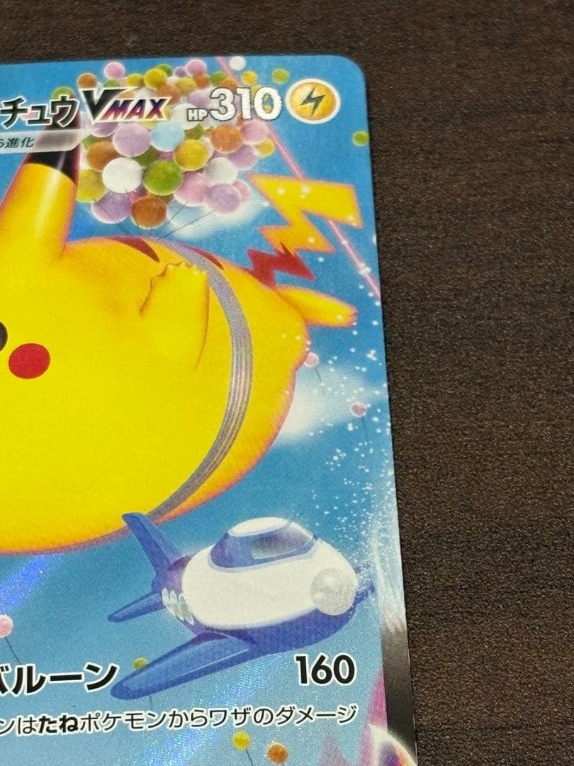 ピカチュウ Vunion そらをとぶピカチュウ なみのりピカチュウ V VMAX