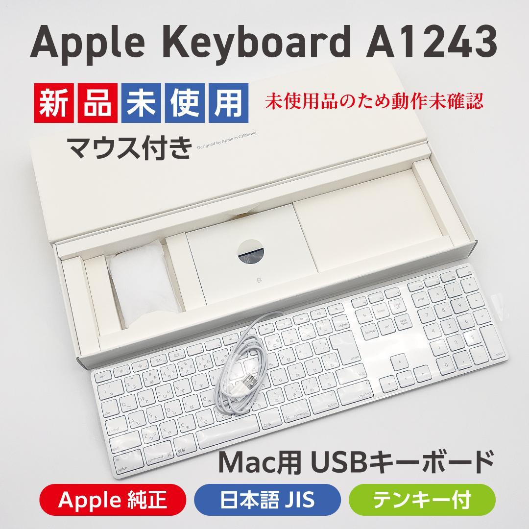 【新品 未使用】旧型Mac用 Apple純正 テンキー付有線キーボード・マウス