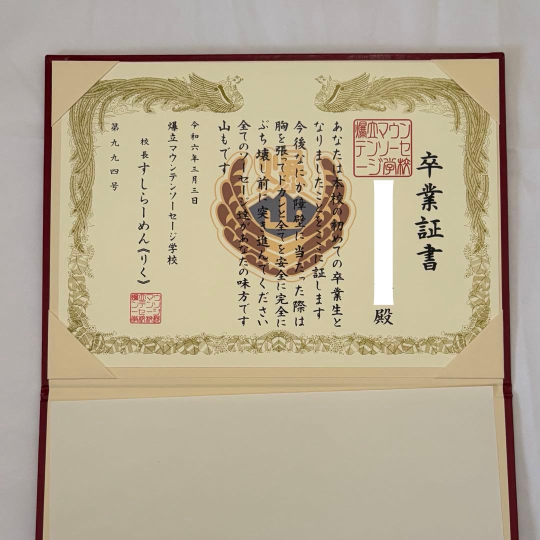 ま*ん様 すしらーめんりく 卒業証書 爆立マウンテンソーセージ学校 クラファン