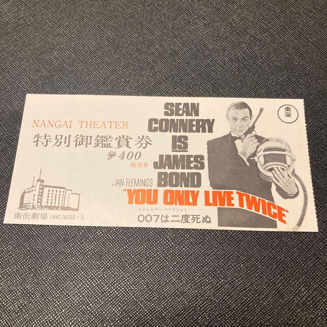 映画　007は二度しぬ　特別御鑑賞券　レトロ　希少　美品