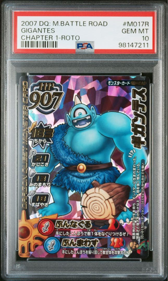 ドラゴンクエスト　モンスターバトルロードM-017R　ギガンテス PSA10