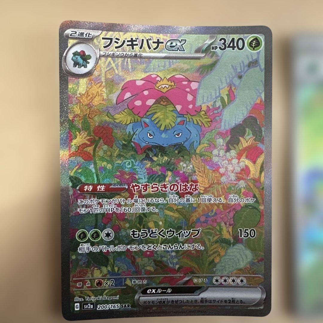 フシギバナex SAR フシギソウAR SV2a ポケモンカード151