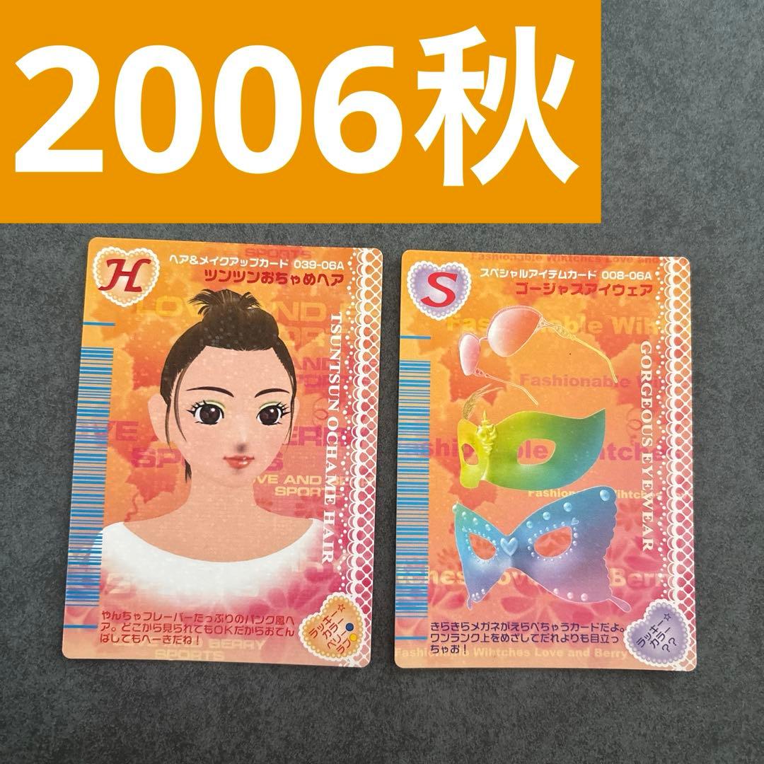 ラブandベリー　78枚　カードまとめ売り　2005年　2006年　春夏　秋　冬