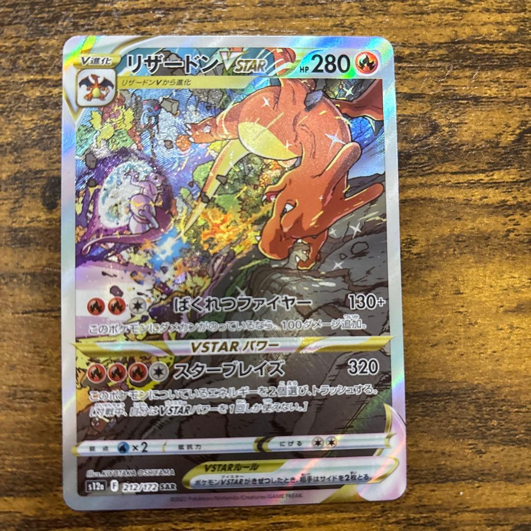 ミュウツーVSTAR SAR リザードン vstar sar