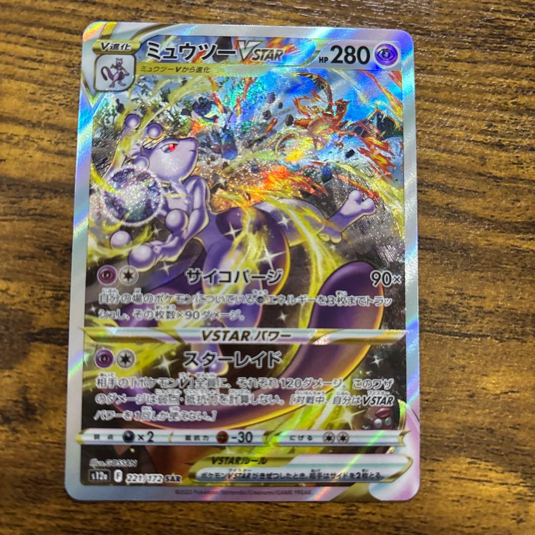 ミュウツーVSTAR SAR リザードン vstar sar