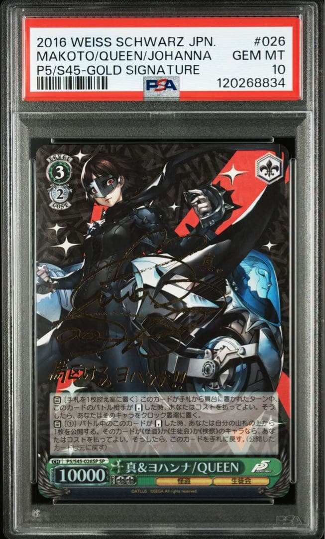 ヴァイス　ペルソナ5 真&ヨハンナ/Queen SP PSA10