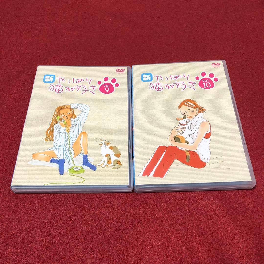 DVD 新・やっぱり猫が好き Vol.1〜10 全巻セット
