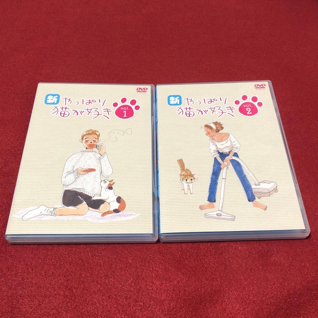 DVD 新・やっぱり猫が好き Vol.1〜10 全巻セット
