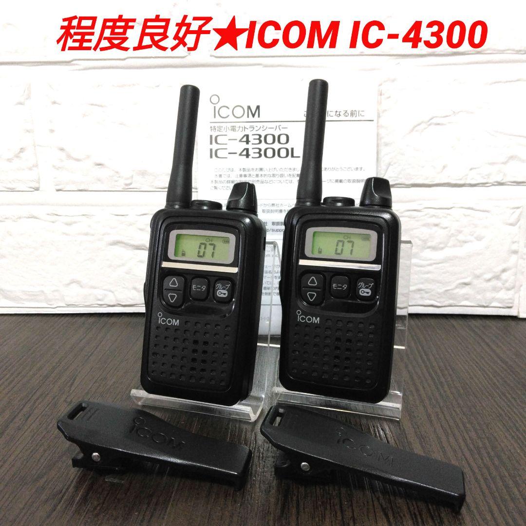 程度良好★ICOM IC-4300 特定小電力トランシーバー 純正クリップ付