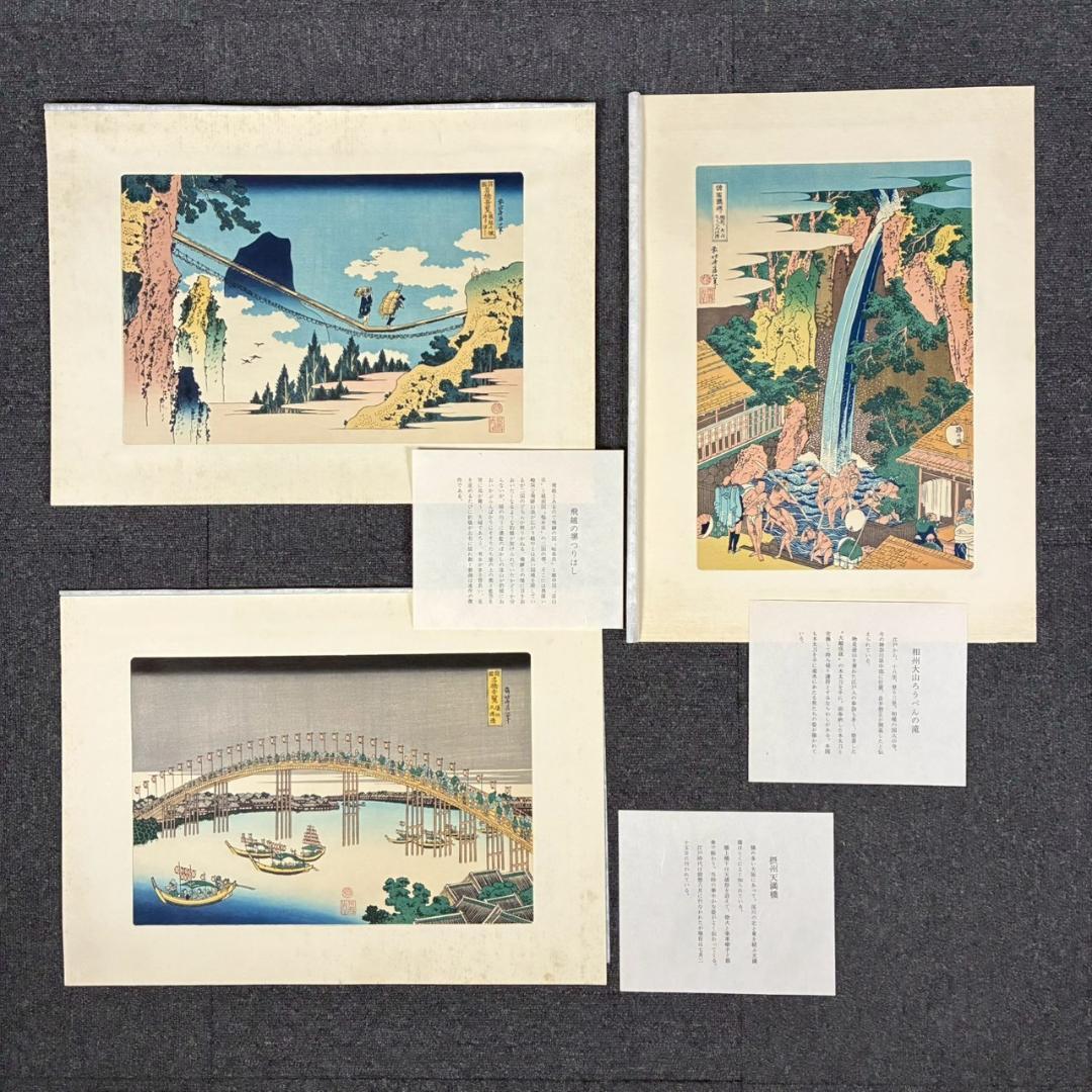 美品 葛飾北斎「北斎諸国名所図会」純手摺木版画 全19枚揃 偕生社 限定版