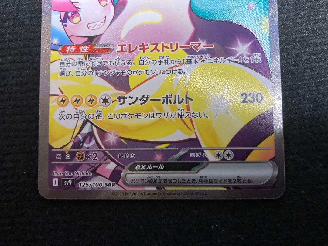 ナンジャモのハラバリーex sar sv9