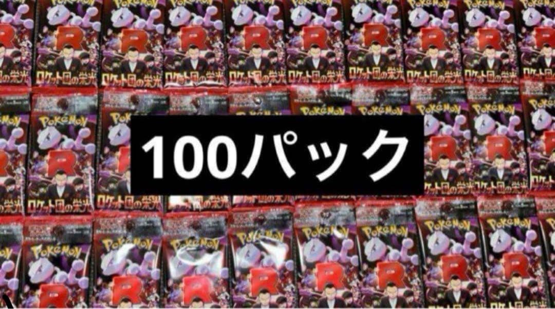 ポケモンカードゲーム ロケット団の栄光 100パック未開封
