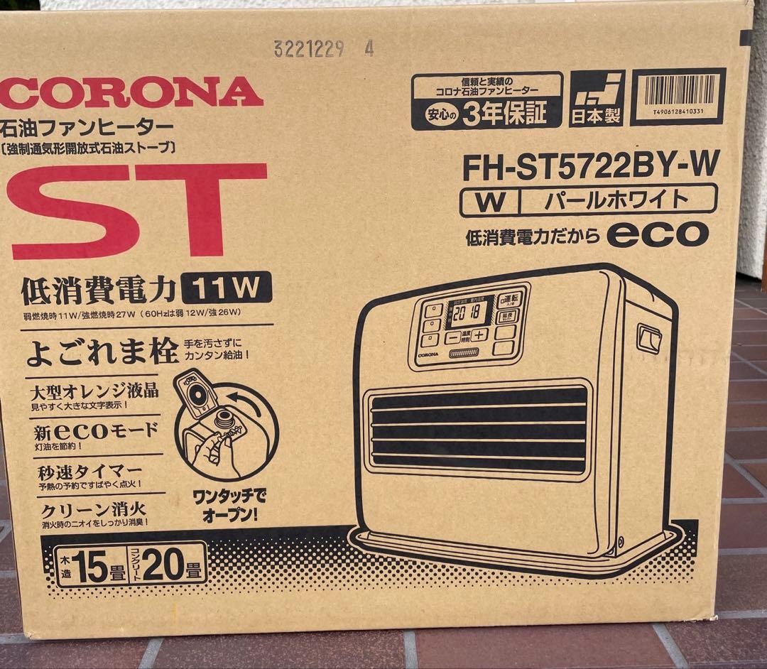 新品未使用 未開封　　コロナ FH- ST5722BY 石油ファンヒーター