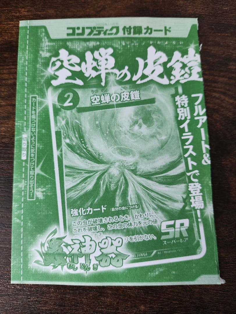 空蝉の皮鎧 7枚 プロモ 蟲神器 虫神器 3
