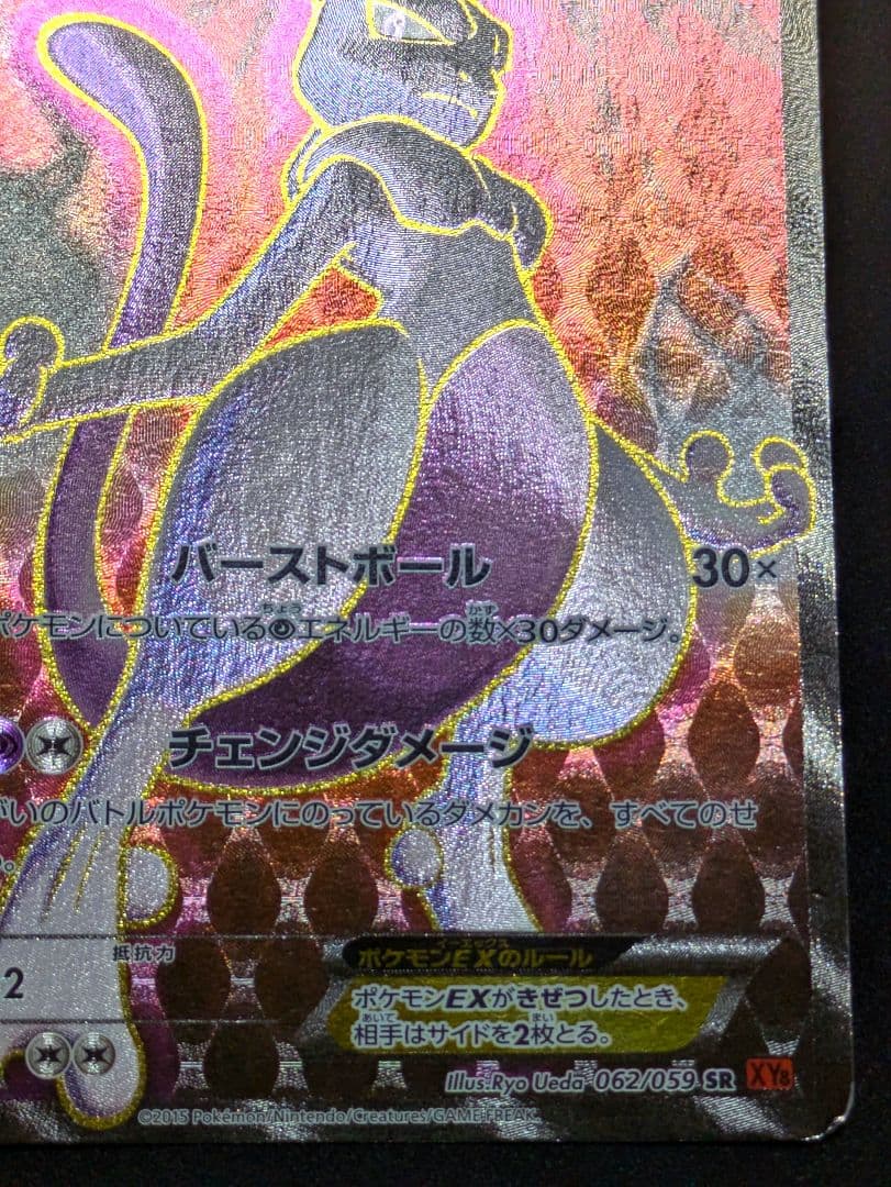 ポケカ ミュウツーEX SR XY8 赤い閃光 062/059 ポケモンカード