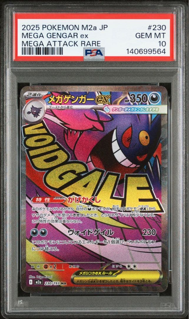【PSA10】ポケモンカード　メガゲンガーex MA 230/193