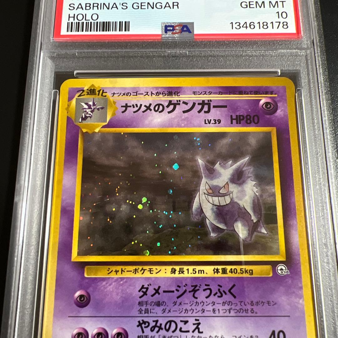 【PSA10】ポケモンカード旧裏 ナツメのゲンガー