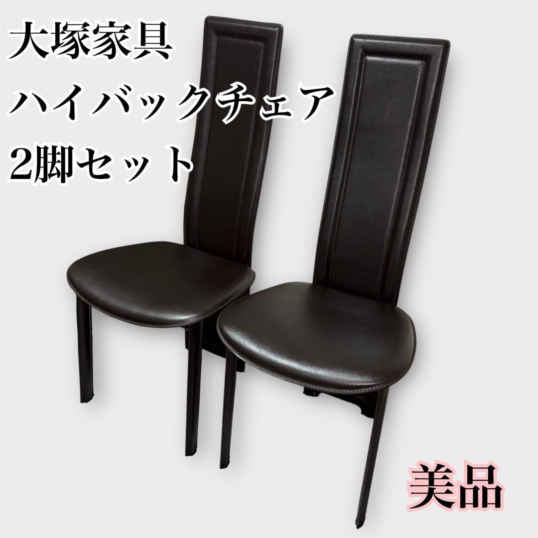 【美品】大塚家具 椅子 8391本革 ハイバックチェア 2脚セット ブラウン