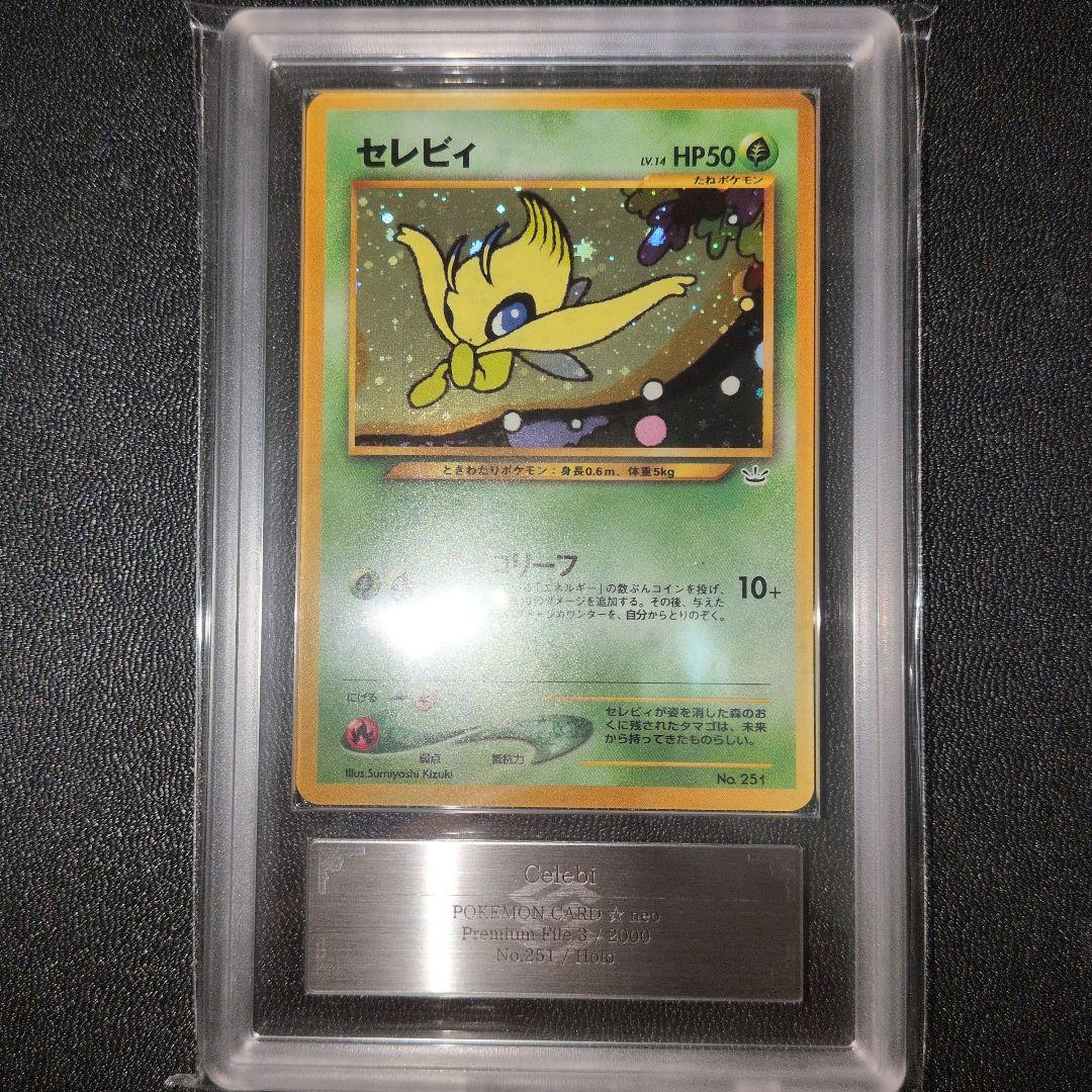 [PSA10相当] ARS10 セレビィ プレミアムファイル3 PROMO