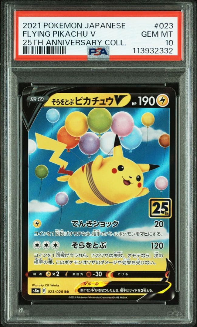 PSA10 4連番 25th なみのりピカチュウそらとぶピカチュウ　VMAX