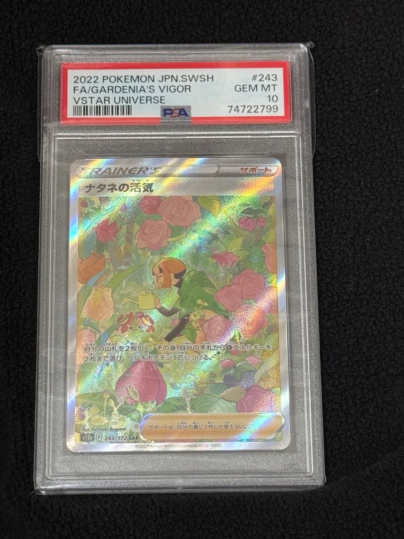 ポケモンカード ナタネの活力 psa10
