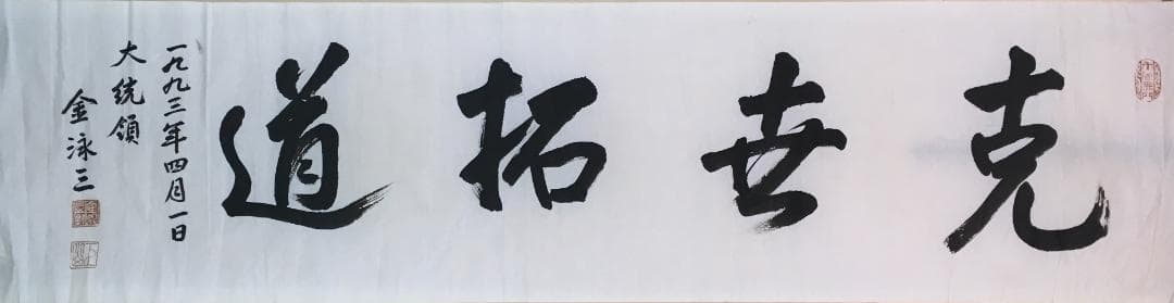 初見！[金泳三・横一行書・マクリ状]／韓国・朝鮮／大統領