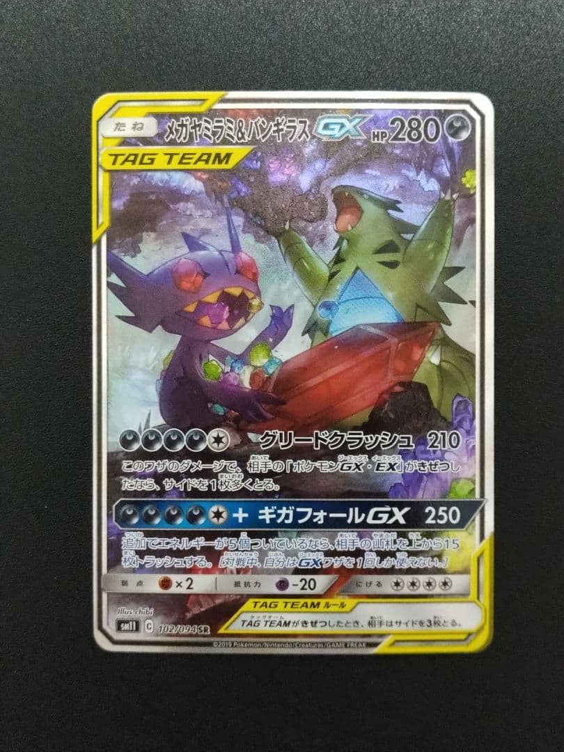 メガヤミラミ&バンギラスGX SR SM11 ミラクルツイン 102/094