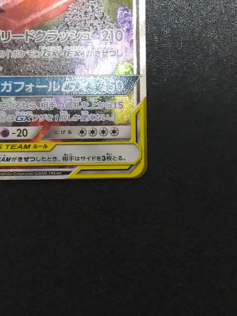 メガヤミラミ&バンギラスGX SR SM11 ミラクルツイン 102/094