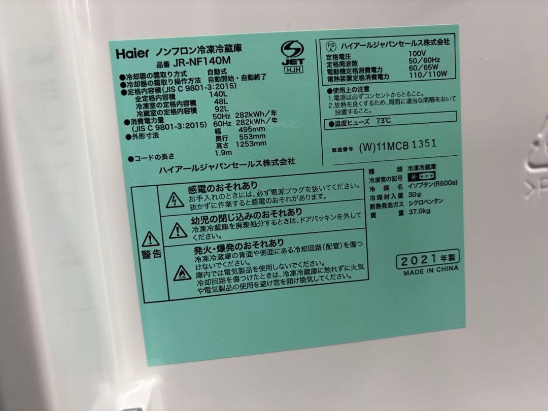 ハイアール ノンフロン冷凍冷蔵庫 JR-NF140M 2021年製