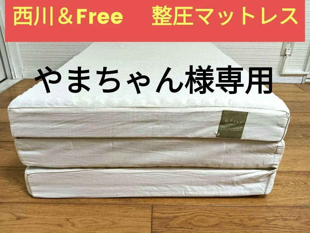 快眠！お買い得☆【西川&free】シングル ノンスプリングマットレス　大谷