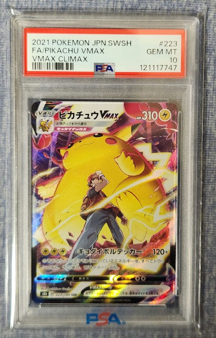 ピカチュウ VMAX CSR PSA10