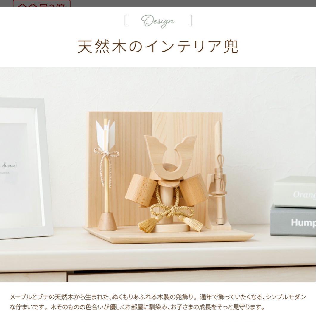 大幅値下げ中◎五月人形 木製 コンパクト 木製 兜 MOKU kitoka