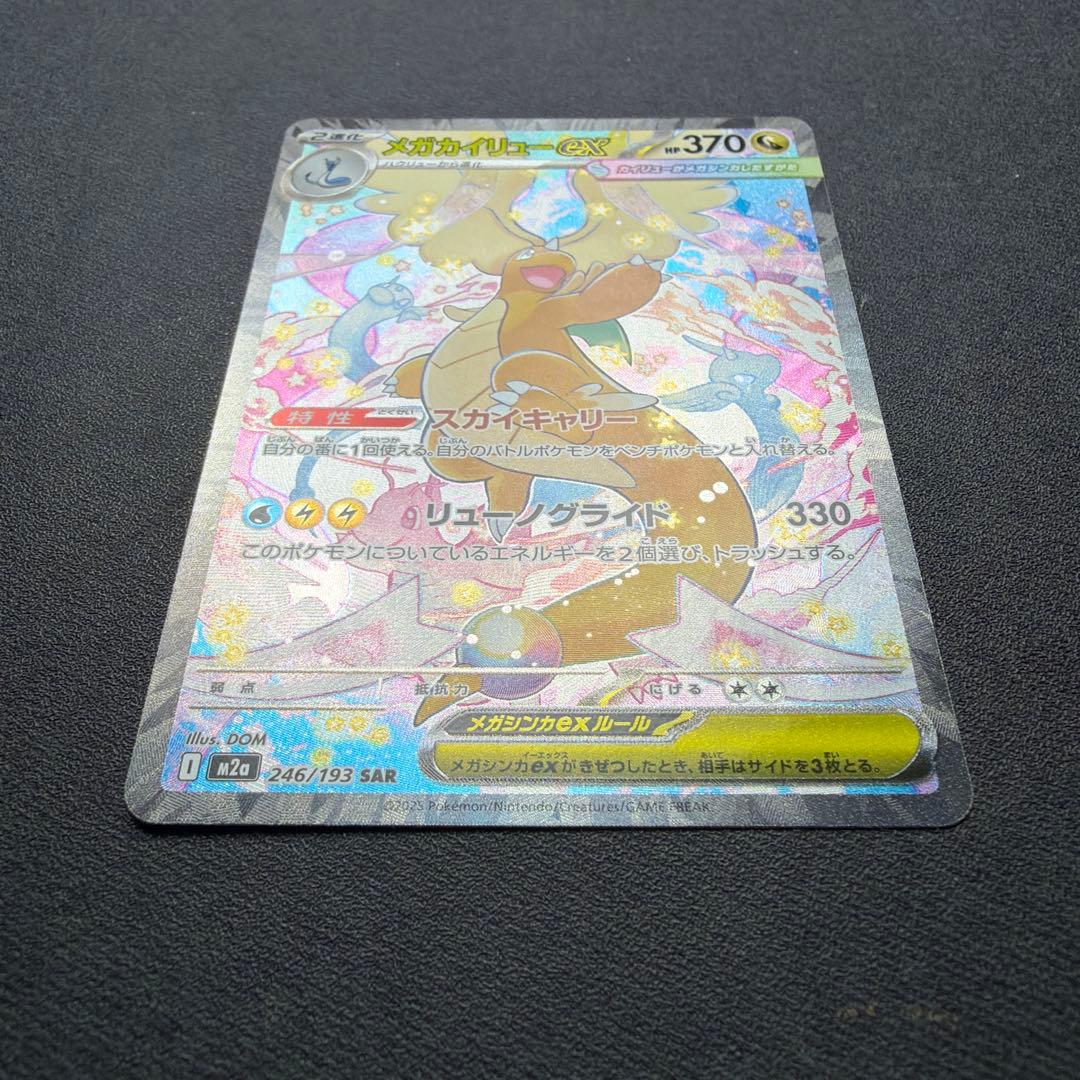 メガカイリューex 246/193 sar