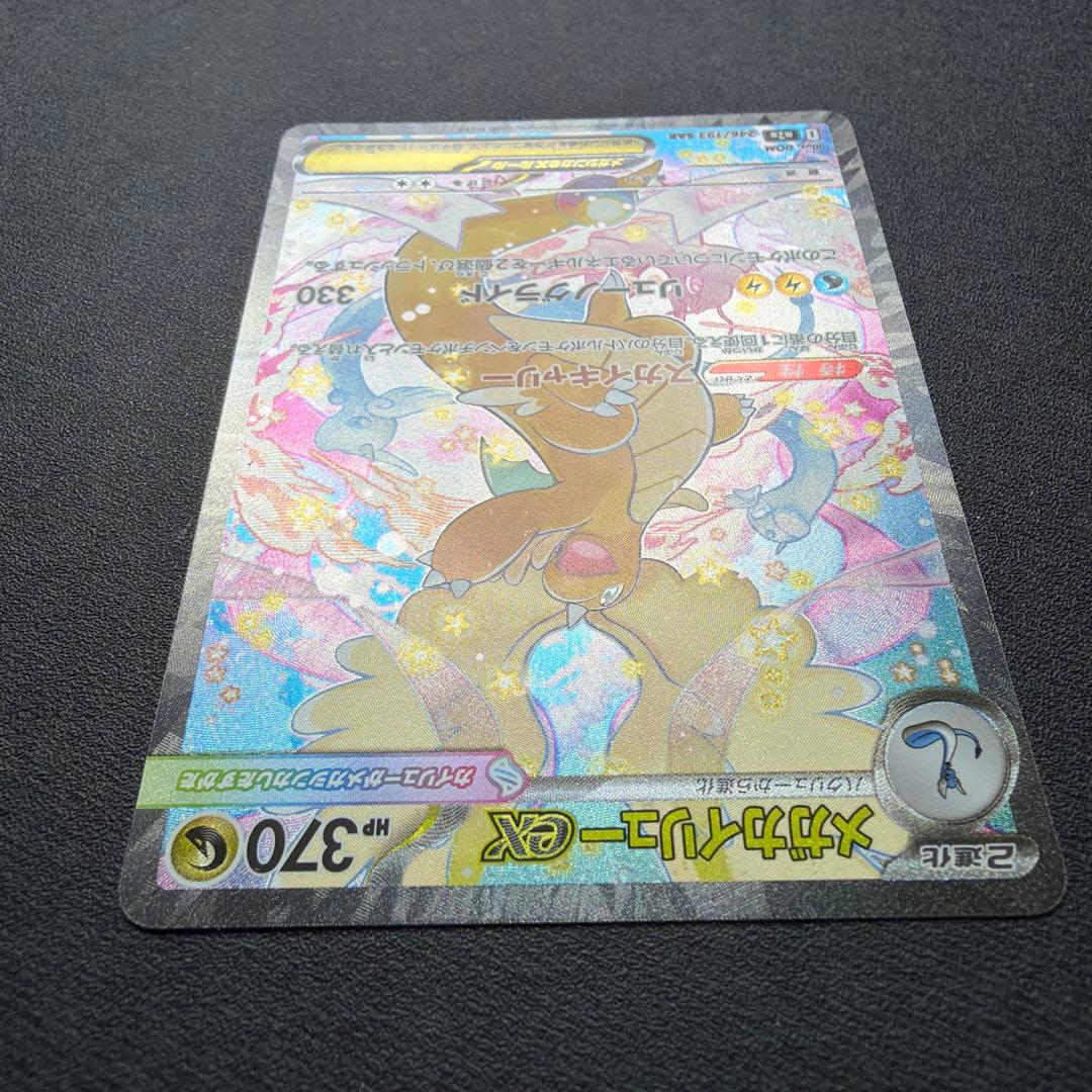 メガカイリューex 246/193 sar